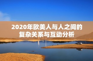 2020年欧美人与人之间的复杂关系与互动分析