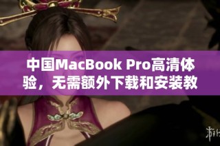 中国MacBook Pro高清体验，无需额外下载和安装教程