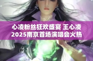 心凌粉丝狂欢盛宴 王心凌2025南京首场演唱会火热开启