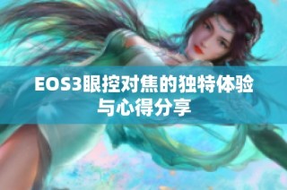 EOS3眼控对焦的独特体验与心得分享