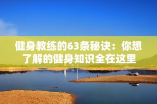 健身教练的63条秘诀：你想了解的健身知识全在这里