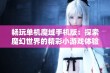 畅玩单机魔域手机版：探索魔幻世界的精彩小游戏体验与乐趣分享