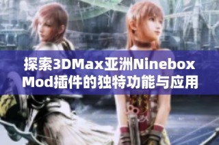 探索3DMax亚洲NineboxMod插件的独特功能与应用技巧