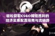 轻松获取CSGO辉煌胜利的经济实惠配置指南与流畅游戏体验技巧