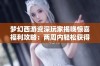 梦幻西游资深玩家揭晓惊喜福利攻略：两周内轻松获得点卡的秘诀分享