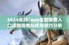 2024年抖抈app全新免费入口详细指南与使用技巧分析