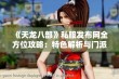 《天龙八部》私服发布网全方位攻略：特色解析与门派介绍