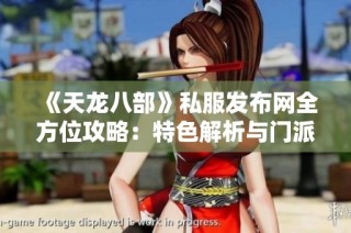 《天龙八部》私服发布网全方位攻略：特色解析与门派介绍