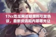 17cc吃瓜网近期爆料引发热议，最新资讯和内幕曝光让人目瞪口呆