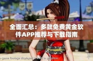 全面汇总：多款免费黄金软件APP推荐与下载指南