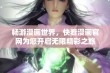 畅游漫画世界，快看漫画官网为您开启无限精彩之旅