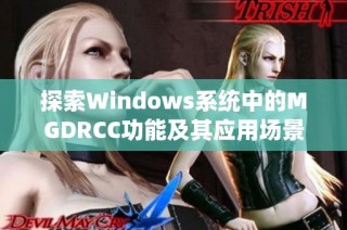 探索Windows系统中的MGDRCC功能及其应用场景解析