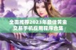 全面推荐2023年最佳黄金交易手机应用程序合集