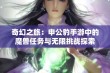 奇幻之旅：申公豹手游中的魔兽任务与无限挑战探索