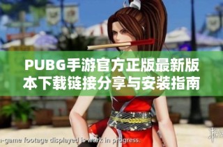 PUBG手游官方正版最新版本下载链接分享与安装指南