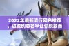 2022年最新流行网名推荐，这些创意名字让你脱颖而出