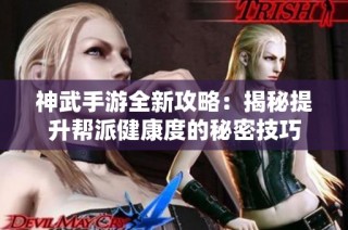 神武手游全新攻略：揭秘提升帮派健康度的秘密技巧