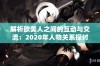 解析欧美人之间的互动与交流：2020年人物关系探讨