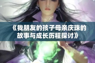 《我朋友的孩子母亲庆珠的故事与成长历程探讨》