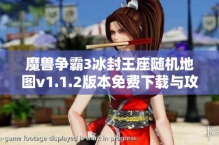 魔兽争霸3冰封王座随机地图v1.1.2版本免费下载与攻略分享