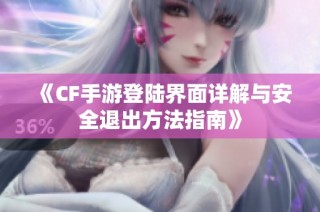 《CF手游登陆界面详解与安全退出方法指南》