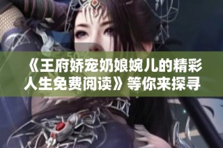 《王府娇宠奶娘婉儿的精彩人生免费阅读》等你来探寻