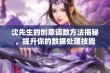 沈先生的创意调数方法揭秘，提升你的数据处理技能