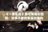 《一家乱战》第七集精彩回顾：纷争不断的家庭纷争与挑战