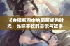 《金银瓶四中的葡萄成熟时光，品味丰收的喜悦与故事》