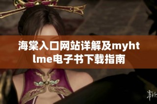 海棠入口网站详解及myhtlme电子书下载指南