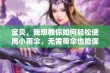 宝贝，我想教你如何轻松使用小雨伞，无需带伞也能保持干燥