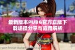 最新版本PUBG官方正版下载途径分享与应用解析