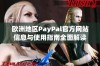 欧洲地区PayPal官方网站信息与使用指南全面解读