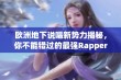 欧洲地下说唱新势力揭秘，你不能错过的最强Rapper们