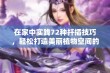 在家中实践72种扦插技巧，轻松打造美丽植物空间的方法分享