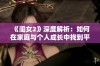 《闺女2》深度解析：如何在家庭与个人成长中找到平衡