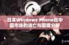 日本Windows Phone在中国市场的消亡与困境分析