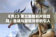 《界2》第三集精彩片段回顾：悬疑与冒险并存的引人入胜时刻