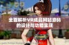 全面解析VR成品网站源码的设计与功能实现