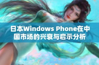 日本Windows Phone在中国市场的兴衰与启示分析