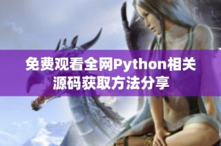 免费观看全网Python相关源码获取方法分享