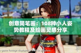创意简笔画：108种小人姿势教程及绘画灵感分享