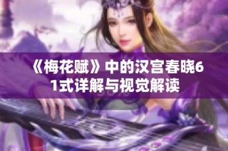 《梅花赋》中的汉宫春晓61式详解与视觉解读