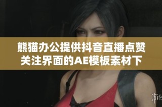 熊猫办公提供抖音直播点赞关注界面的AE模板素材下载