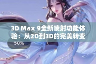 3D Max 9全新喷射功能体验：从2D到3D的完美转变