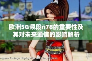 欧洲5G频段n78的重要性及其对未来通信的影响解析