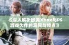 《深入解析欧美Xbox与PS游戏大作的异同与特点》