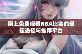 网上免费观看NBA比赛的最佳途径与推荐平台