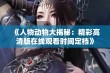 《人物动物大揭秘：精彩高清版在线观看时间定档》