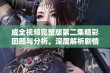 成全视频完整版第二集精彩回顾与分析，深度解析剧情发展